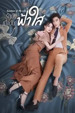 Sunshine of My Life (2021) รักกันเมื่อวันฟ้าใส ดูหนังออนไลน์ HD
