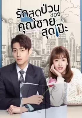 Hello Mr. Gu (2021) รักสุดป่วนของคุณชายสุดเป๊ะ ดูหนังออนไลน์ HD