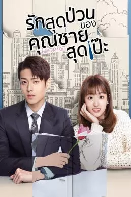 Hello Mr. Gu (2021) รักสุดป่วนของคุณชายสุดเป๊ะ ดูหนังออนไลน์ HD