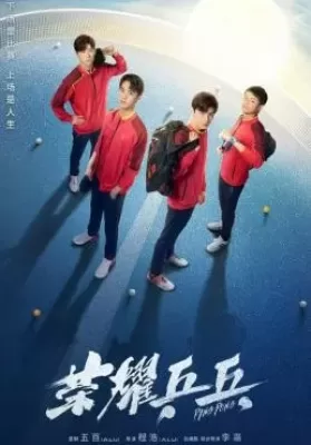 Ping Pong (2021) คู่เดือดเลือดปิงปอง ดูหนังออนไลน์ HD