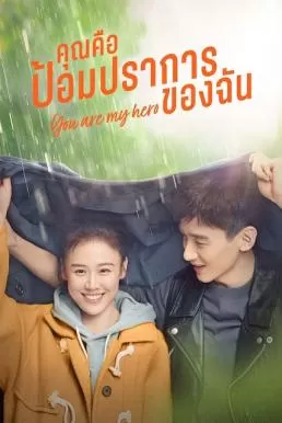 You Are My Hero (2021) คุณคือป้อมปราการของฉัน ดูหนังออนไลน์ HD