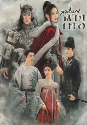 The Long March of Princess Changge (2021) สตรีหาญ ฉางเกอ ดูหนังออนไลน์ HD