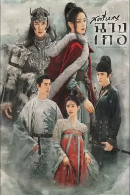The Long March of Princess Changge (2021) สตรีหาญ ฉางเกอ ดูหนังออนไลน์ HD