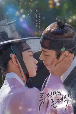 Nobleman Ryu s Wedding (2021) วิวาห์ว้าวุ่น ดูหนังออนไลน์ HD