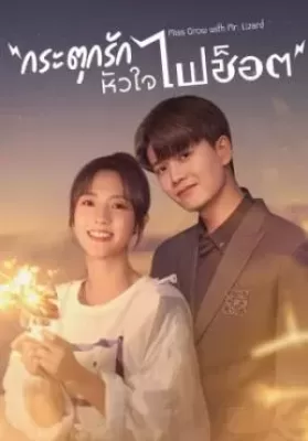 Miss Crow with Mr. Lizard (2021) กระตุกรัก หัวใจไฟช็อต ดูหนังออนไลน์ HD