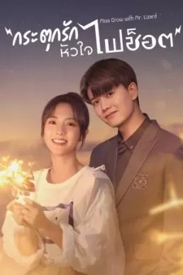 Miss Crow with Mr. Lizard (2021) กระตุกรัก หัวใจไฟช็อต ดูหนังออนไลน์ HD