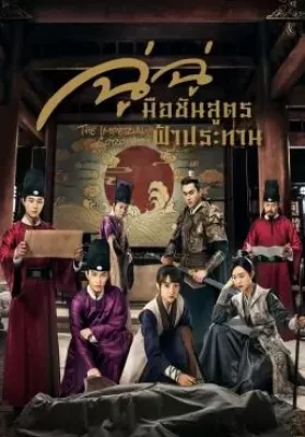 The Imperial Coroner (2021) ฉู่ฉู่ มือชันสูตรฟ้าประทาน ดูหนังออนไลน์ HD