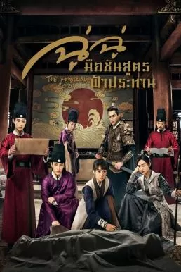 The Imperial Coroner (2021) ฉู่ฉู่ มือชันสูตรฟ้าประทาน ดูหนังออนไลน์ HD