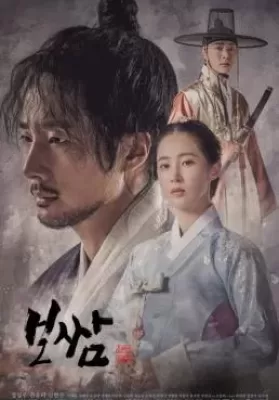 Bossam: Steal The Fate (2021) โพซัม ลักชะตาท้าลิขิต ดูหนังออนไลน์ HD