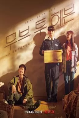 Move to Heaven (2021) ของฝากของคนที่จากไป ดูหนังออนไลน์ HD