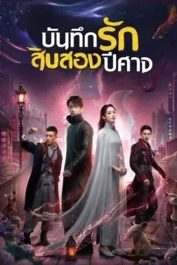 Twelve Legends (2021) บันทึกรักสิบสองปีศาจ ดูหนังออนไลน์ HD