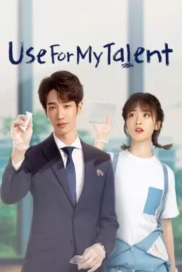 Use for My Talent (2021) สุภาพบุรุษสุดสะอาด ดูหนังออนไลน์ HD