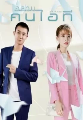 Stray Birds (2021) อลวนคนไอที ดูหนังออนไลน์ HD