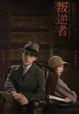 The Rebel (2021) กบฏจารชน ดูหนังออนไลน์ HD