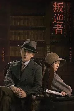 The Rebel (2021) กบฏจารชน ดูหนังออนไลน์ HD