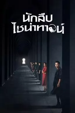 Detective Chinatown (2020) นักสืบไชน่าทาวน์ ดูหนังออนไลน์ HD