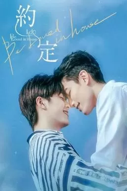 Be Loved in House: I Do (2021) ดูหนังออนไลน์ HD