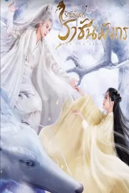 Miss the Dragon (2021) รักนิรันดร์ ราชันมังกร ดูหนังออนไลน์ HD