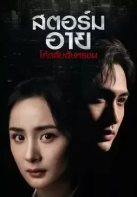 Storm Eye (2021) สตอร์ม อาย โค้ดลับดับทรชน ดูหนังออนไลน์ HD