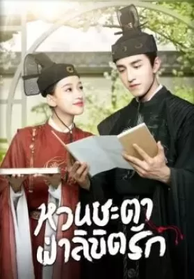 Twisted Fate of Love (2020) หวนชะตาฝ่าลิขิตรัก ดูหนังออนไลน์ HD