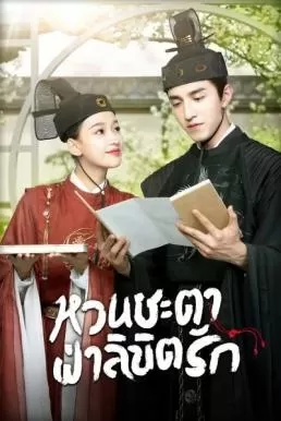 Twisted Fate of Love (2020) หวนชะตาฝ่าลิขิตรัก ดูหนังออนไลน์ HD