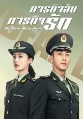 My Dear Guardian (2021) ภารกิจลับ ภารกิจรัก ดูหนังออนไลน์ HD