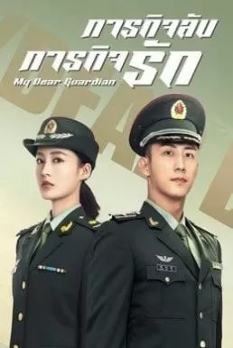 My Dear Guardian (2021) ภารกิจลับ ภารกิจรัก ดูหนังออนไลน์ HD