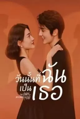 The Day of Becoming You (2021) วันนั้นที่ฉันเป็นเธอ ดูหนังออนไลน์ HD
