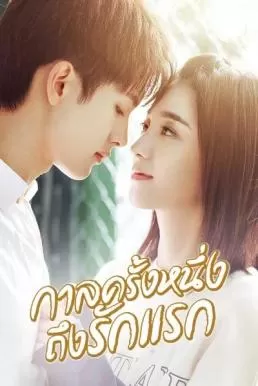 First Romance (2020) กาลครั้งหนึ่งถึงรักแรก ดูหนังออนไลน์ HD