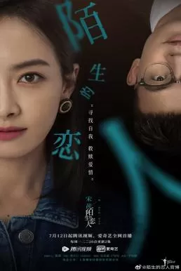 Lover or Stranger (2021) รักจริงหรือรักลวง ดูหนังออนไลน์ HD