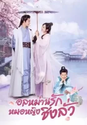 Qing Luo (2021) อลหม่านรักหมอหญิงชิงลั่ว ดูหนังออนไลน์ HD
