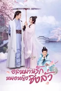 Qing Luo (2021) อลหม่านรักหมอหญิงชิงลั่ว ดูหนังออนไลน์ HD