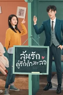 Perfect and Casual (2020) ลุ้นรักคู่รักกำมะลอ ดูหนังออนไลน์ HD