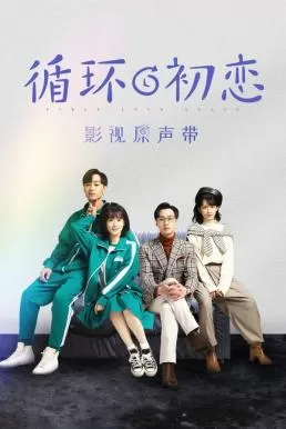 First Love Again (2021) รักแรกอลวน ดูหนังออนไลน์ HD