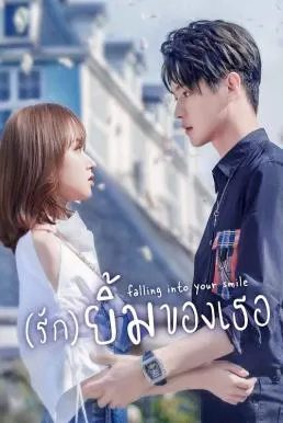 Falling Into Your Smile (2021) รักยิ้มของเธอ ดูหนังออนไลน์ HD