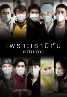 With You (2020) เพราะเรามีกัน ดูหนังออนไลน์ HD