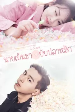 Go Go Squid (2019) นายเย็นชากับยัยปลาหมึก ดูหนังออนไลน์ HD