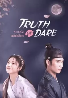 Truth or Dare (2021) ชะตารักสลับเกี้ยว ดูหนังออนไลน์ HD