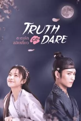 Truth or Dare (2021) ชะตารักสลับเกี้ยว ดูหนังออนไลน์ HD