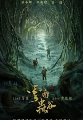 Candle in the Tomb: The Worm Valley (2021) คนขุดสุสาน: หุบเขาลับแห่งยูนนาน ดูหนังออนไลน์ HD