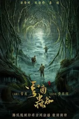 Candle in the Tomb: The Worm Valley (2021) คนขุดสุสาน: หุบเขาลับแห่งยูนนาน ดูหนังออนไลน์ HD