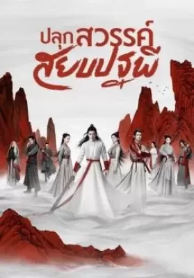 Legend of Awakening (2020) ปลุกสวรรค์สยบปฐพี ดูหนังออนไลน์ HD