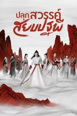 Legend of Awakening (2020) ปลุกสวรรค์สยบปฐพี ดูหนังออนไลน์ HD