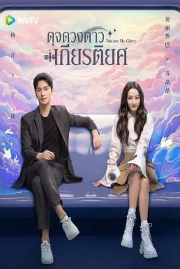 You Are My Glory (2021) ดุจดวงดาวเกียรติยศ ดูหนังออนไลน์ HD