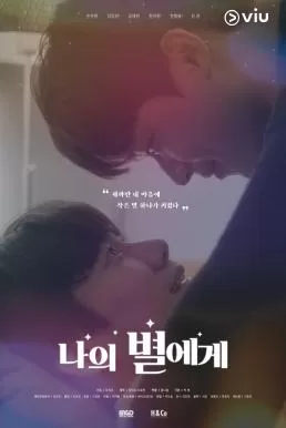 To My Star (2021) ฝากรักถึงดวงดาว ดูหนังออนไลน์ HD