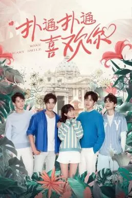 Make My Heart Smile (2021) ยิ้มให้รัก จากหัวใจ ดูหนังออนไลน์ HD