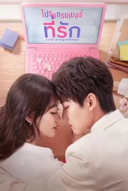 Cute Programmer (2021) โปรแกรมเมอร์ที่รัก ดูหนังออนไลน์ HD
