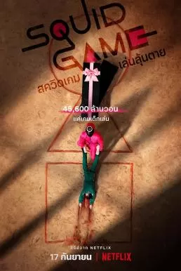 Squid Game (2021) สควิดเกม เล่นลุ้นตาย ดูหนังออนไลน์ HD