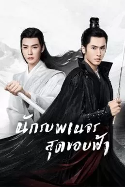 Word of Honor (2021) นักรบพเนจรสุดขอบฟ้า ดูหนังออนไลน์ HD