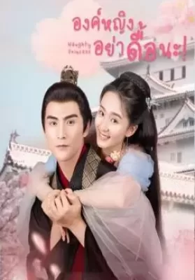 Naughty Princess (2021) องค์หญิงอย่าดื้อนะ ดูหนังออนไลน์ HD